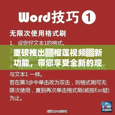 重磅推出▓榴莲视频▓新功能，带您享受全新的观影体验！