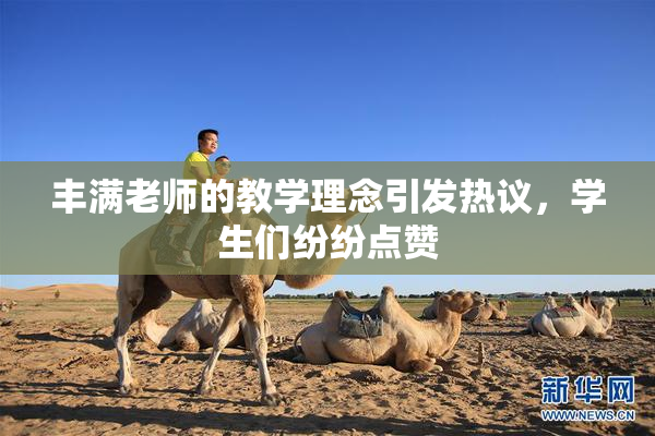 丰满老师的教学理念引发热议，学生们纷纷点赞