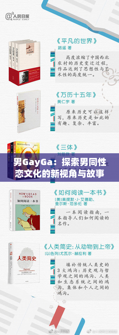 男GayGa：探索男同性恋文化的新视角与故事