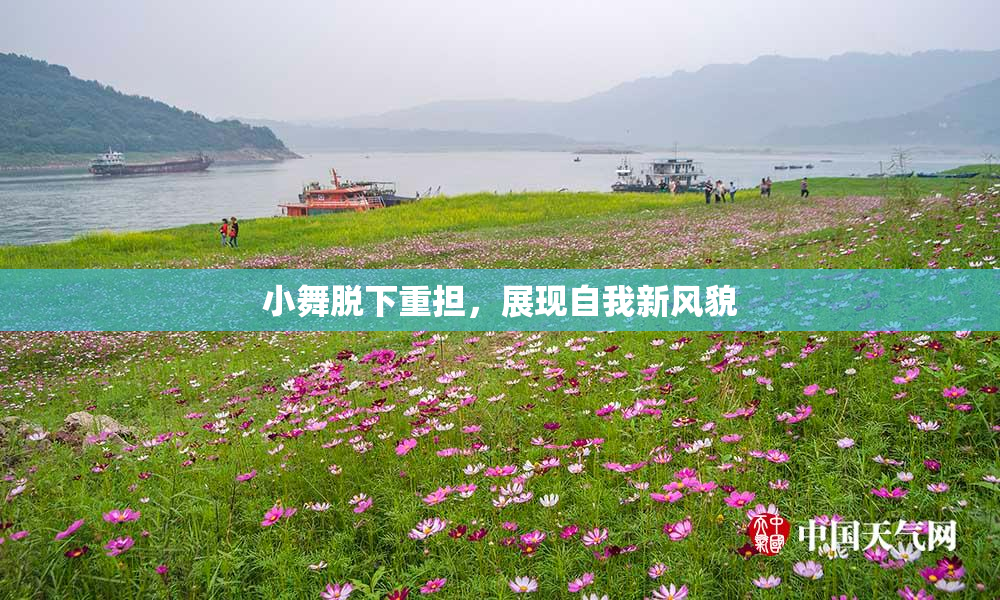 小舞脱下重担，展现自我新风貌