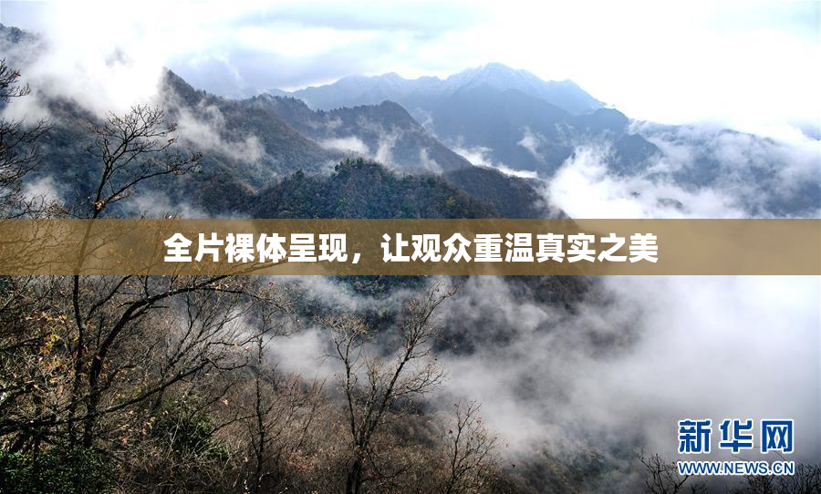 全片裸体呈现，让观众重温真实之美