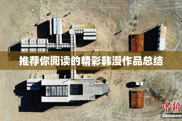 推荐你阅读的精彩韩漫作品总结