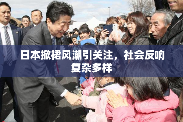 日本掀裙风潮引关注，社会反响复杂多样