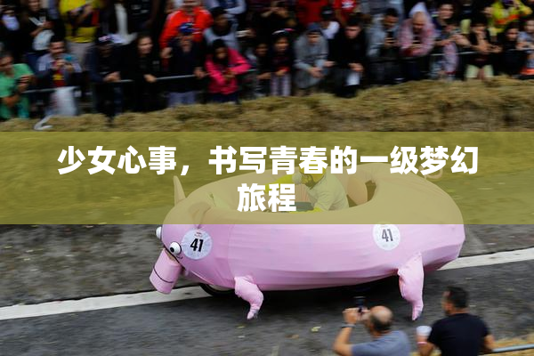 少女心事，书写青春的一级梦幻旅程
