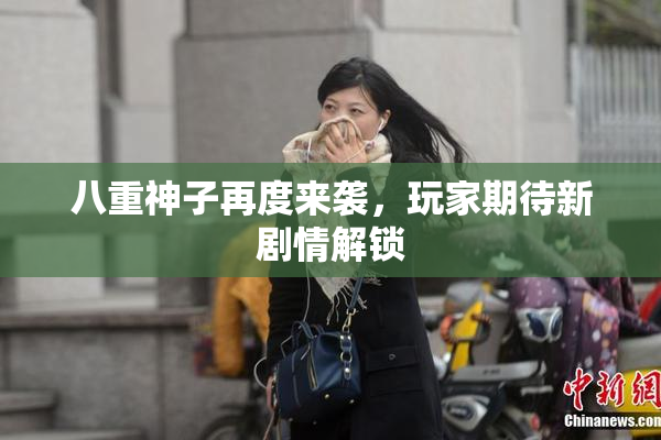 八重神子再度来袭，玩家期待新剧情解锁