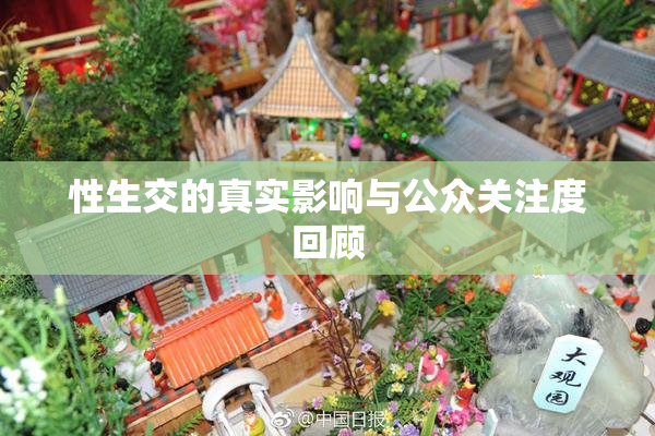 性生交的真实影响与公众关注度回顾