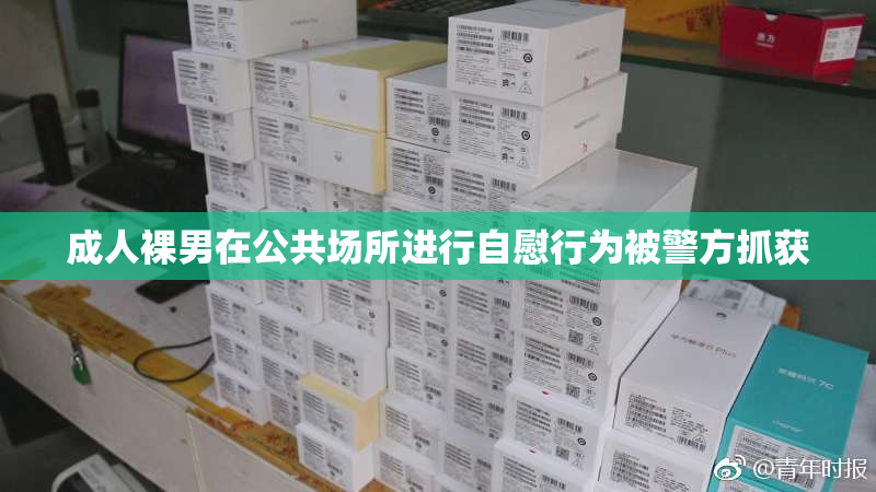 成人裸男在公共场所进行自慰行为被警方抓获