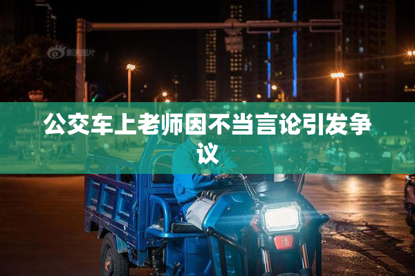 公交车上老师因不当言论引发争议