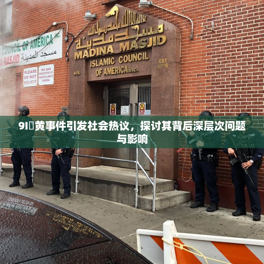 9I婬黄事件引发社会热议，探讨其背后深层次问题与影响
