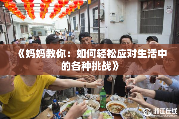 《妈妈教你：如何轻松应对生活中的各种挑战》