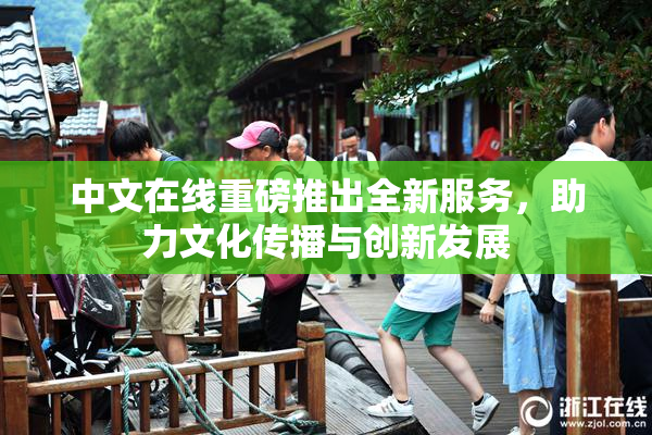 中文在线重磅推出全新服务，助力文化传播与创新发展