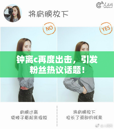 钟离c再度出击，引发粉丝热议话题！
