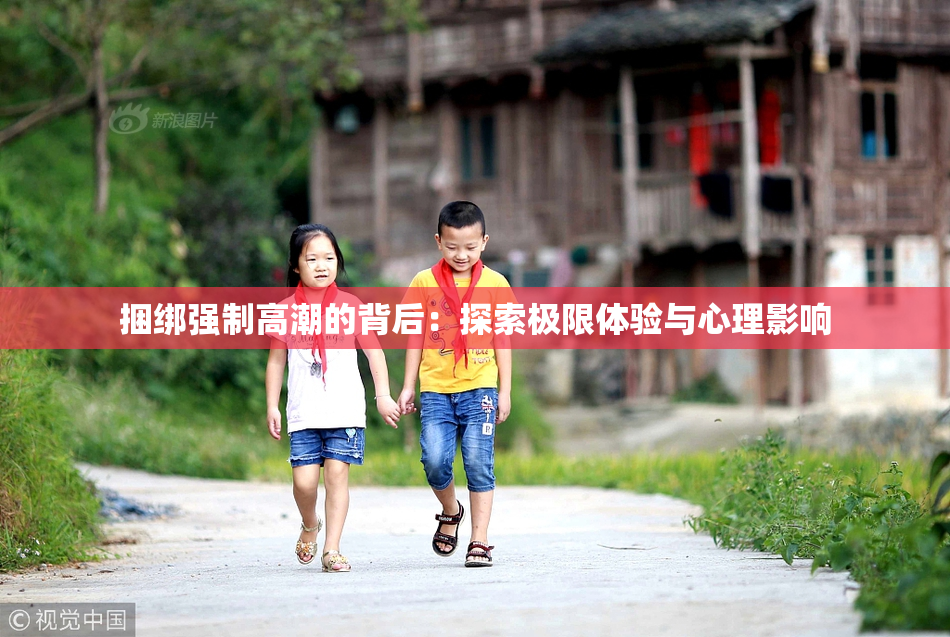 捆绑强制高潮的背后：探索极限体验与心理影响
