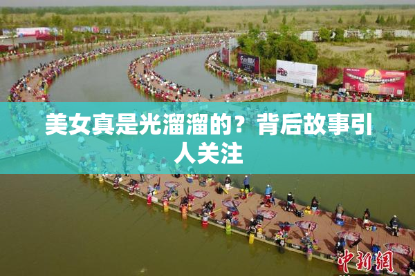 美女真是光溜溜的？背后故事引人关注