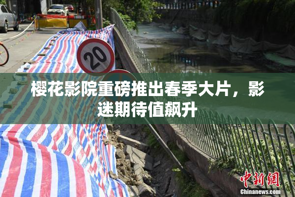 樱花影院重磅推出春季大片，影迷期待值飙升