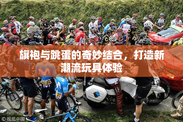 旗袍与跳蛋的奇妙结合，打造新潮流玩具体验