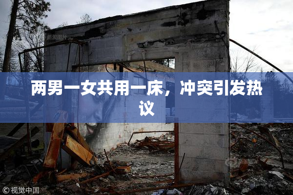 两男一女共用一床，冲突引发热议