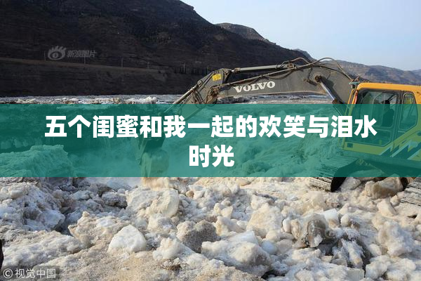 五个闺蜜和我一起的欢笑与泪水时光
