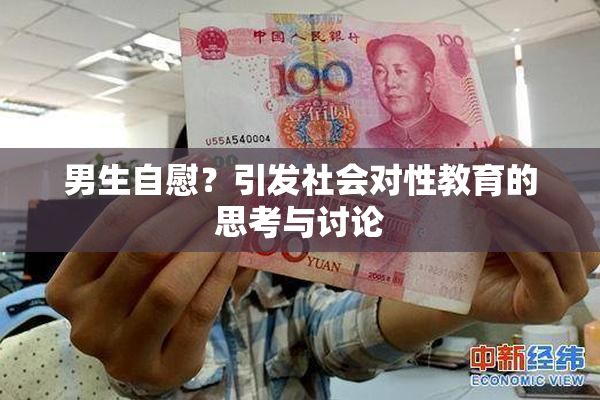 男生自慰？引发社会对性教育的思考与讨论