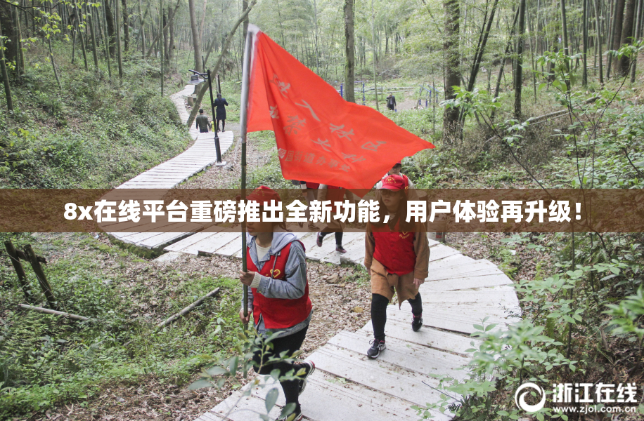 8x在线平台重磅推出全新功能，用户体验再升级！