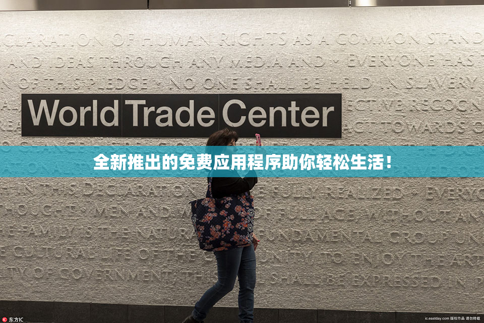 全新推出的免费应用程序助你轻松生活！