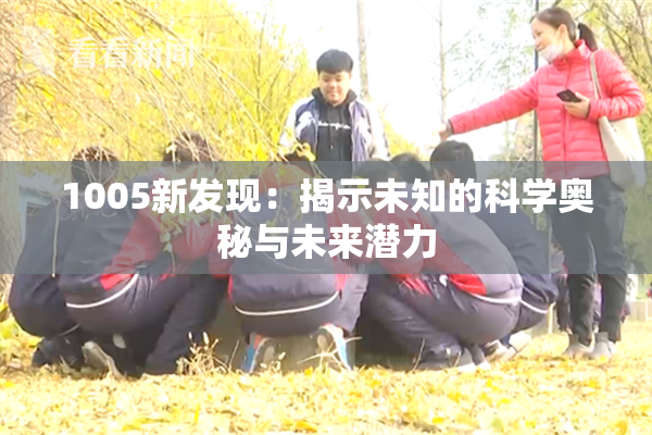 1005新发现：揭示未知的科学奥秘与未来潜力