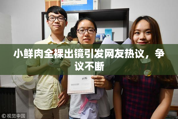 小鲜肉全裸出镜引发网友热议，争议不断