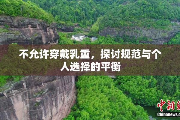 不允许穿戴乳重，探讨规范与个人选择的平衡