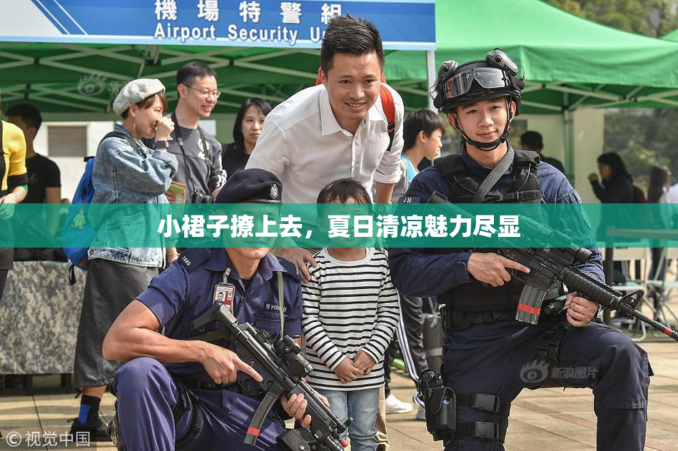 小裙子撩上去，夏日清凉魅力尽显