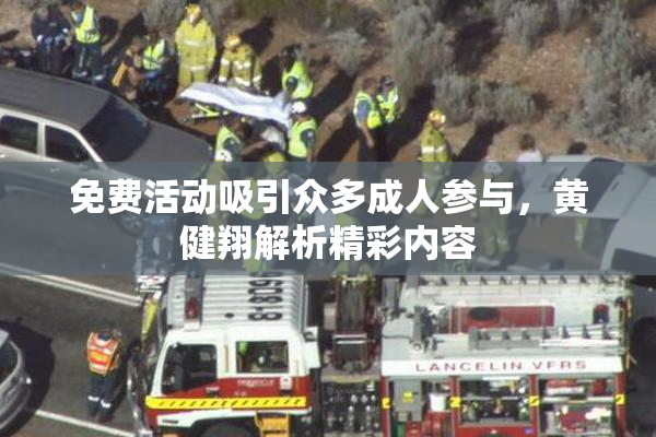 免费活动吸引众多成人参与，黄健翔解析精彩内容