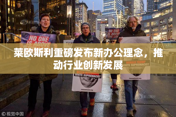 莱欧斯利重磅发布新办公理念，推动行业创新发展