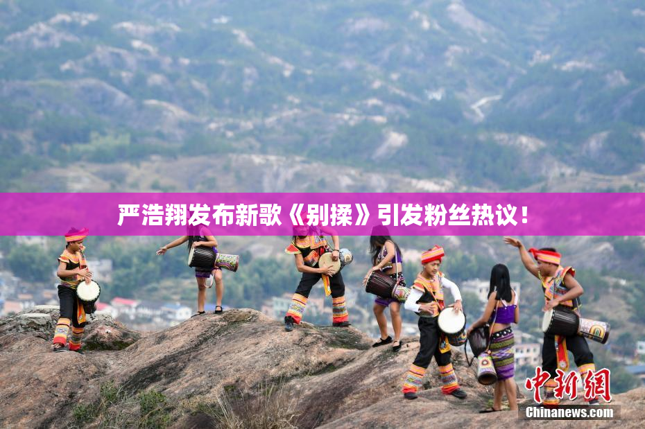 严浩翔发布新歌《别揉》引发粉丝热议！