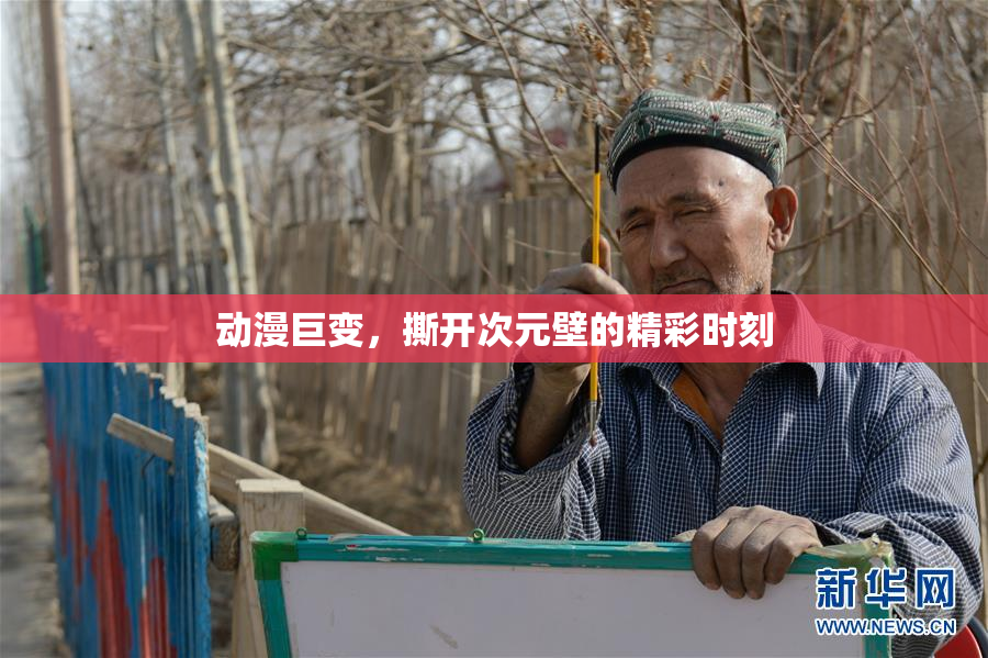 动漫巨变，撕开次元壁的精彩时刻