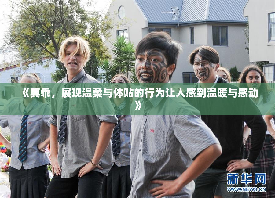 《真乖，展现温柔与体贴的行为让人感到温暖与感动》