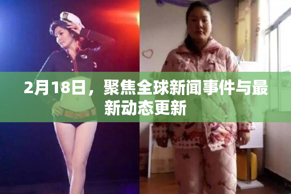 2月18日，聚焦全球新闻事件与最新动态更新