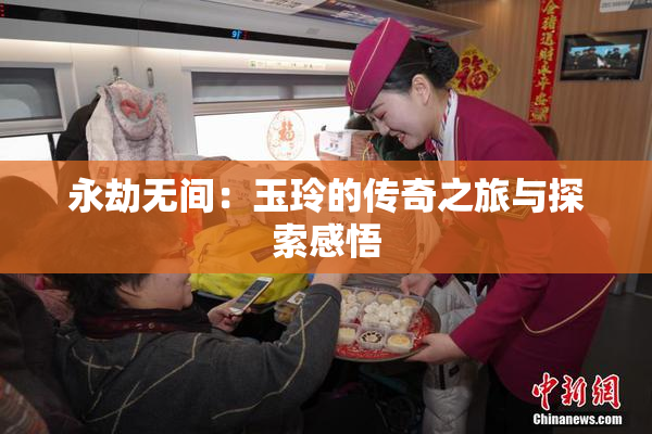 永劫无间：玉玲的传奇之旅与探索感悟
