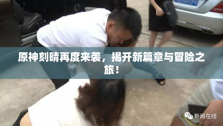 原神刻晴再度来袭，揭开新篇章与冒险之旅！