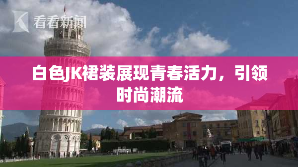白色JK裙装展现青春活力，引领时尚潮流
