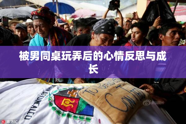 被男同桌玩弄后的心情反思与成长