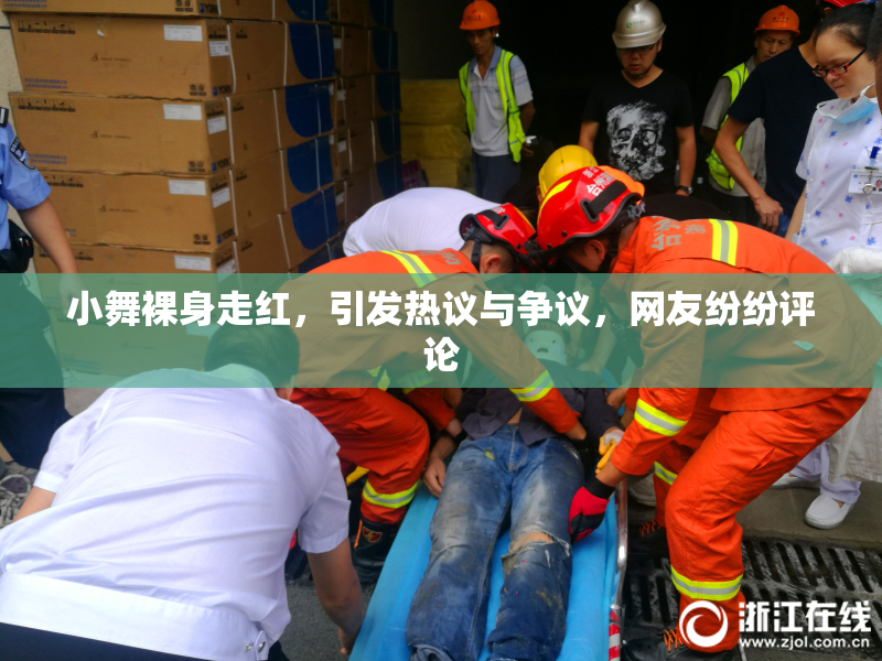 小舞裸身走红，引发热议与争议，网友纷纷评论