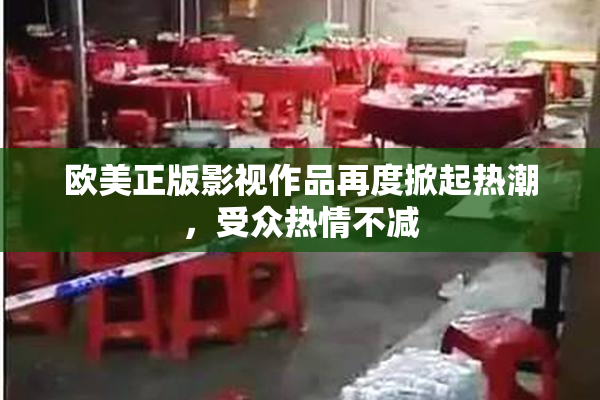 欧美正版影视作品再度掀起热潮，受众热情不减