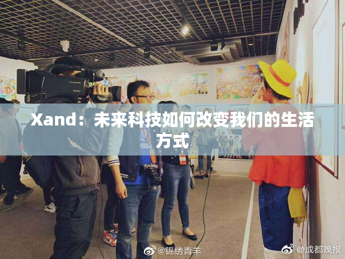 Xand：未来科技如何改变我们的生活方式
