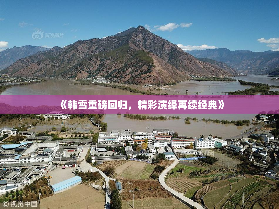 《韩雪重磅回归，精彩演绎再续经典》