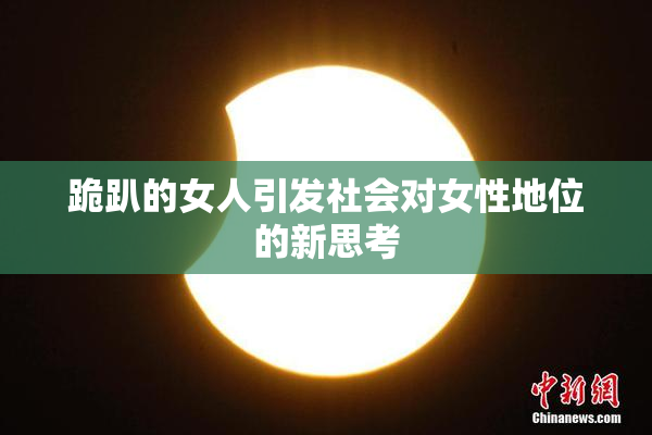 跪趴的女人引发社会对女性地位的新思考