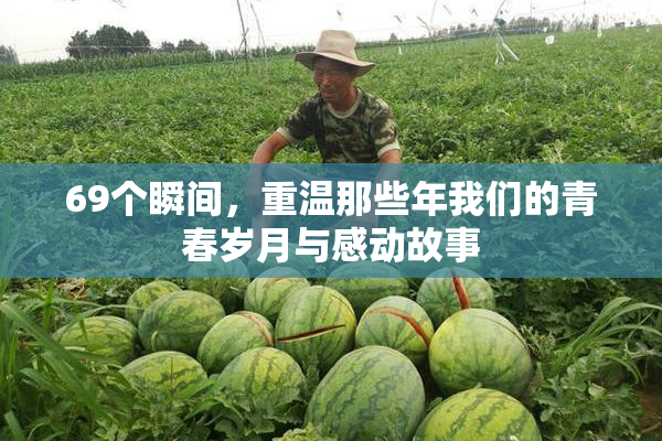69个瞬间，重温那些年我们的青春岁月与感动故事