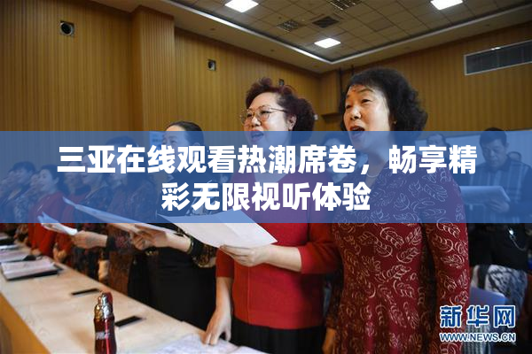 三亚在线观看热潮席卷，畅享精彩无限视听体验