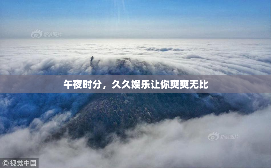 午夜时分，久久娱乐让你爽爽无比
