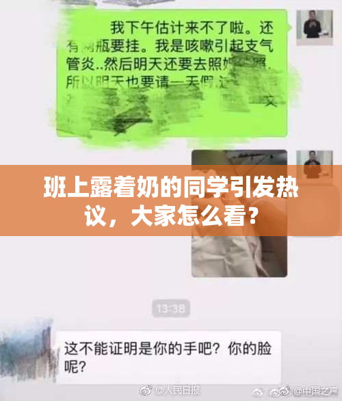 班上露着奶的同学引发热议，大家怎么看？