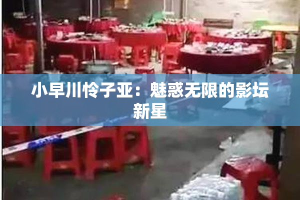 小早川怜子亚：魅惑无限的影坛新星