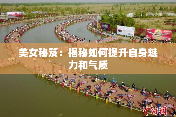 美女秘笈：揭秘如何提升自身魅力和气质